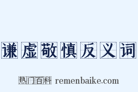 谦虚敬慎反义词是什么意思的图片